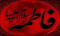 شهادت مظلومانه حضرت فاطمه زهرا (س) تسلیت باد
