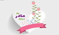 برنامه های هفته زن و روز مادر