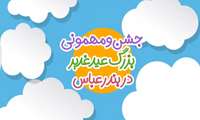 جشن بزرگ عید غدیر در بندرعباس