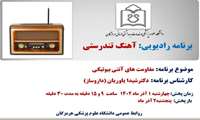 برنامه رادیویی آهنگ تندرستی با موضوع مقاومت های آنتی بیوتیکی