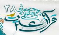 برندگان مرحله دانشگاهی بخش معارفی بیست و هشتمین جشنواره قرآن  عترت 