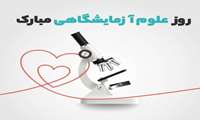 روز علوم آزمایشگاهی 