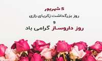 پنجم شهریور روز داروساز و زادروز گرانمایه مسلمان ایرانی، محمدبن زکریای رازی بر همه زحمت‌کشان این عرصه تبریک، تهنیت و مبارک باد