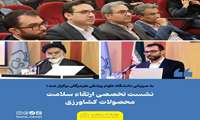  نشست تخصصی ارتقاء سلامت محصولات کشاورزی