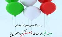 ایام الله دهه فجر و سالروز پیروزی انقلاب اسلامی، بر فجر آفرینان و حق طلبان ایران اسلامی مبارک باد