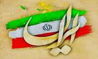 یوم الله ۲۲بهمن ماه مبارک