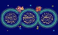 میلاد امام حسین (ع)،حضرت عباس(ع) و حضرت امام سجاد(ع) بر همه دوستداران و عاشقان آن حضرت مبارک باد