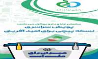 پویش  من رای می دهم در داروخانه های خصوصی و دولتی (بیمارستانی و سرپایی)