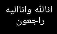 انّا للّه و انّا الیْه راجعون