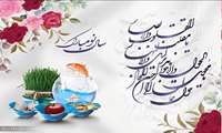 فرا رسیدن سال جدید مبارک