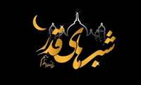 شب های قدر