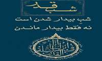 شب  قدر