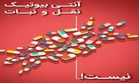  مدیریت پسماندبرای حفاظت محیط زیست ازمیکروبهای مقاوم