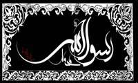رحلت پیامبر اکرم (ص) بر تمامی مسلمین جهان تسلیت باد
