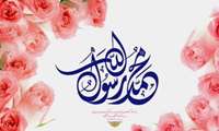 میلاد پیامبر رحمت حضرت محمد (ص) تاج آفرینش بر شما خجسته باد