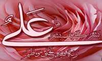 میلاد باسعادت حضرت علی (ع) و روز پدر تبریک و تهنیت باد