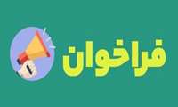 فراخوان عمومی برای تاسیس داروخانه در استان هرمزگان