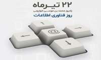 پاسخ‌دهی روزانه یک میلیون استعلام برخط؛ فناوری اطلاعات، موتور محرک تحول دیجیتال در سازمان غذا و دارو