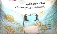 نمک‌های دریاچه‌ای حاوی فلزات سنگین هستند
