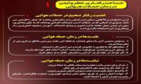  شناخت رفتار پرخطر و ایمن در زمان حملات هوایی