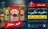  از سوی روابط عمومی سازمان غذا و دارو اعلام شد؛  پودرهای ادویه و فرآورده‌های غذایی با نام تجاری «فربد نگین » غیرمجاز هستند
