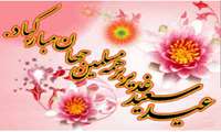 عید سعید غدیر بر همه مسلمین جهان مبارک