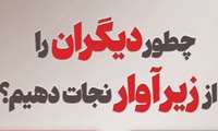 چطور دیگران را از زیر آوار نجات دهیم