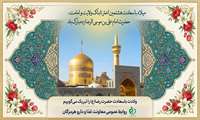 میلاد با سعادت هشتمین اخترتابناک ولایت و امامت