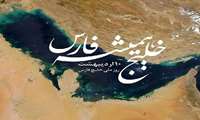 خلیج‌فارس؛ شناسنامه آبی و میراث ماندگار تمدن ایران