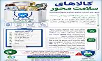 کالاهای سلامت محور(دارو،شیر خشک ، غذاهای کمکی و ملزومات پزشکی)