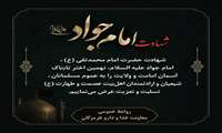 شهادت امام جواد (ع) تسلیت باد