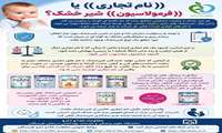 نام تجاری  یا فرمولاسیون شیر خشک