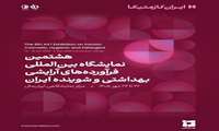  برگزاری نشست تخصصی «شفاف، رو در رو با رگولاتور» در ایران‌ کازمتیکا