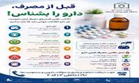 قبل از مصرف، دارو را بشناسیم!