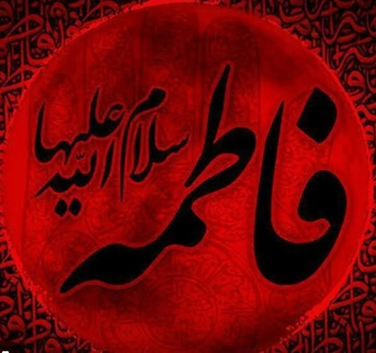 شهادت مظلومانه حضرت فاطمه زهرا (س) تسلیت باد 