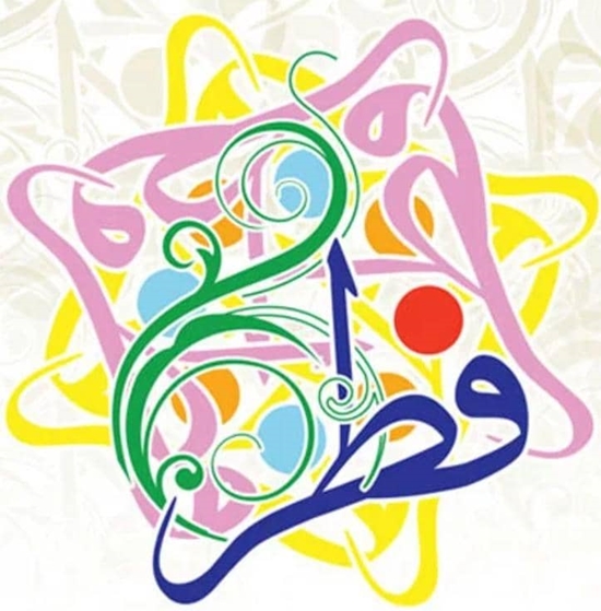 عید فطر 