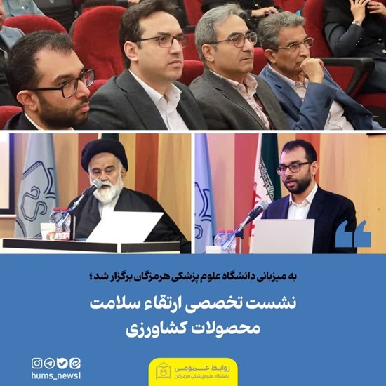  نشست تخصصی ارتقاء سلامت محصولات کشاورزی 