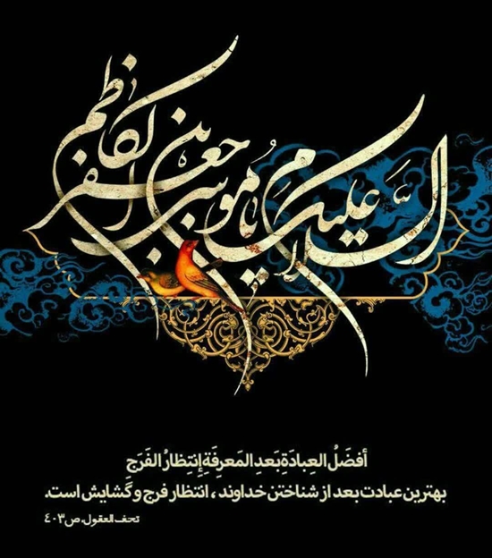 شهادت امام موسی کاظم (ع) تسلیت باد 