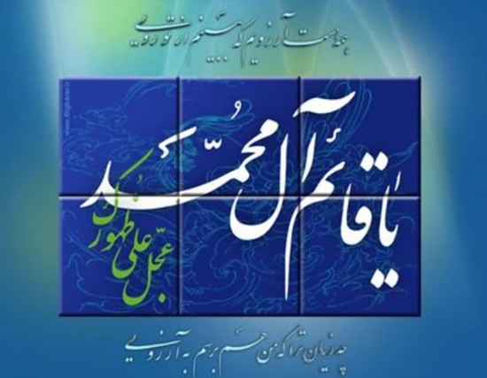 میلاد مهدی(عج) ، تصنیف سرخ ترانه های انتظار بر عموم مسلمین جهان مبارک باد 