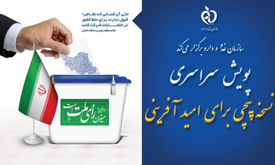 اگر مردم در صحنه حضور داشته باشند، کشور در امنیت خواهد ماند. مهمترین مظهر این حضور، انتخابات است. (مقام معظم رهبری) 