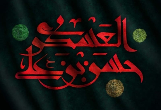 شهادت امام حسن عسگری (ع) تسلیت باد 