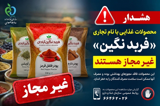  از سوی روابط عمومی سازمان غذا و دارو اعلام شد؛  پودرهای ادویه و فرآورده‌های غذایی با نام تجاری «فربد نگین » غیرمجاز هستند 