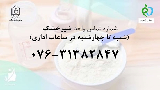 توزیع ۲۲۰ هزار قوطی شیرخشک در هرمزگان؛ پایش مستمر بازار و رفع اختلالات سامانه‌ای 