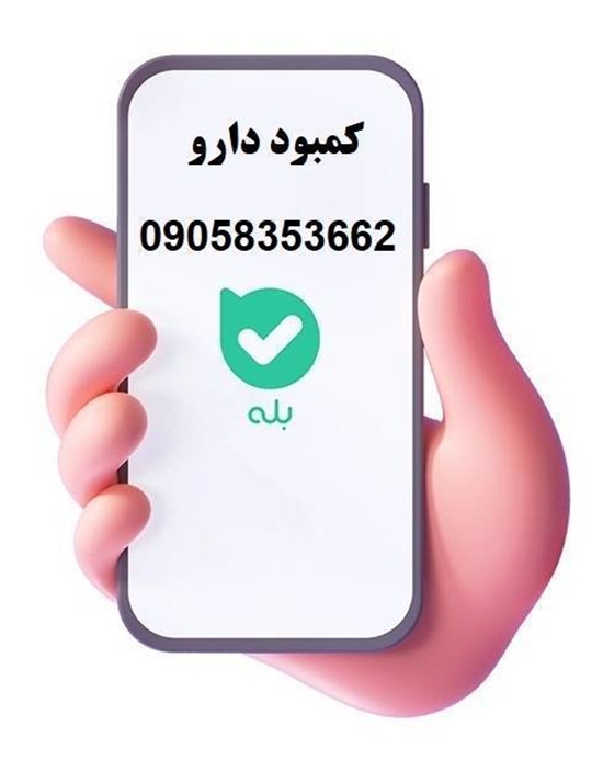 مدیریت مستمر زنجیره تأمین دارو در هرمزگان؛ پایش انبارها و اعلام راه‌های ارتباطی جدید 